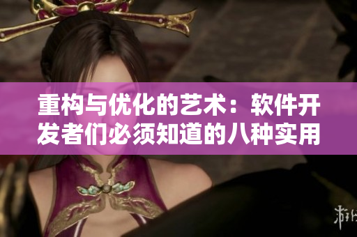 重構(gòu)與優(yōu)化的藝術(shù)：軟件開發(fā)者們必須知道的八種實用技巧