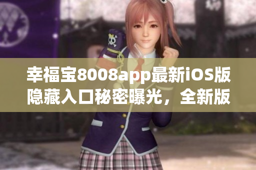 幸福寶8008app最新iOS版隱藏入口秘密曝光，全新版本限時(shí)搶先體驗(yàn)