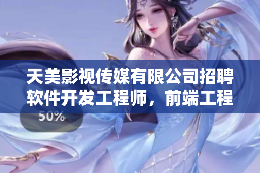 天美影視傳媒有限公司招聘軟件開發(fā)工程師，前端工程師及UI設(shè)計師