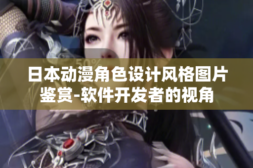 日本動(dòng)漫角色設(shè)計(jì)風(fēng)格圖片鑒賞-軟件開發(fā)者的視角