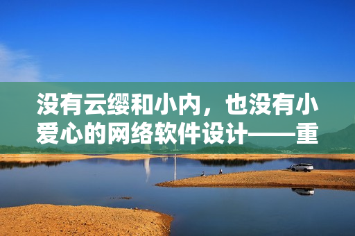沒有云纓和小內(nèi)，也沒有小愛心的網(wǎng)絡(luò)軟件設(shè)計(jì)——重新定義用戶體驗(yàn)！