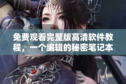 免費(fèi)觀看完整版高清軟件教程，一個(gè)編輯的秘密筆記本！