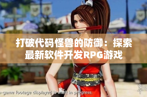 打破代碼怪獸的防御：探索最新軟件開發(fā)RPG游戲