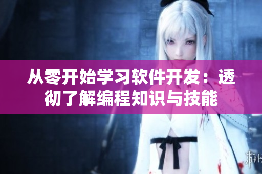 從零開始學(xué)習(xí)軟件開發(fā)：透徹了解編程知識與技能