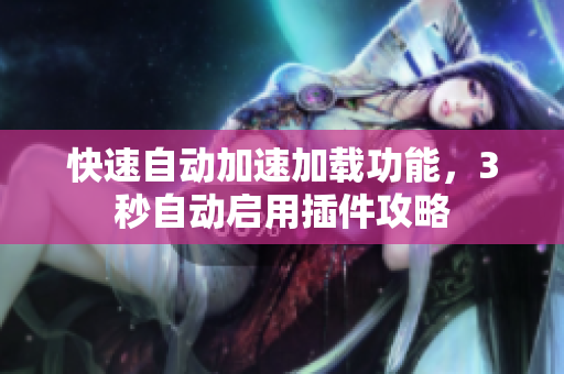 快速自動(dòng)加速加載功能，3秒自動(dòng)啟用插件攻略