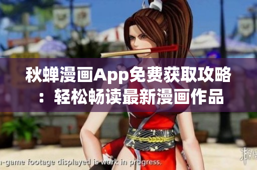 秋蟬漫畫App免費獲取攻略：輕松暢讀最新漫畫作品
