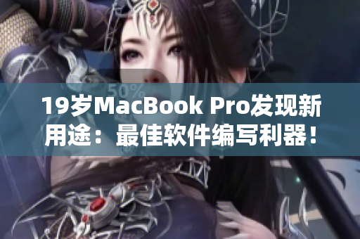 19歲MacBook Pro發(fā)現(xiàn)新用途：最佳軟件編寫利器！