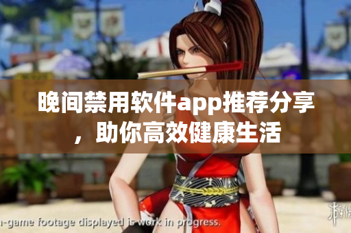 晚間禁用軟件app推薦分享，助你高效健康生活