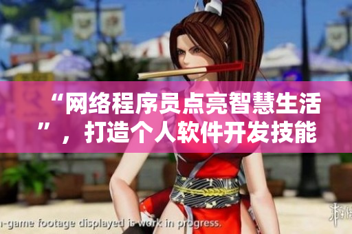 “網(wǎng)絡(luò)程序員點(diǎn)亮智慧生活”，打造個(gè)人軟件開(kāi)發(fā)技能！