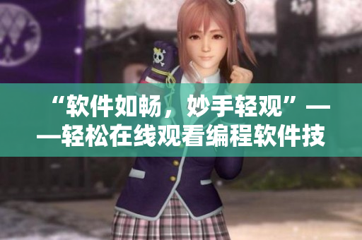 “軟件如暢，妙手輕觀”——輕松在線觀看編程軟件技巧詳解