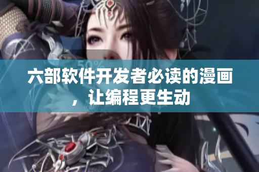六部軟件開(kāi)發(fā)者必讀的漫畫(huà)，讓編程更生動(dòng)