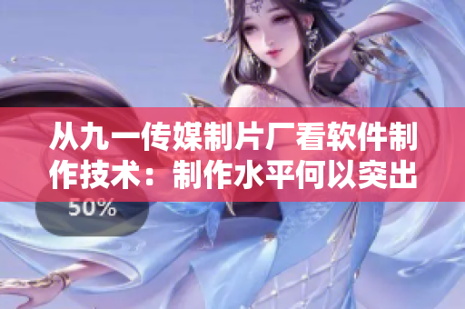 從九一傳媒制片廠看軟件制作技術(shù)：制作水平何以突出？