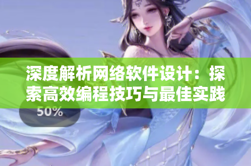 深度解析網(wǎng)絡(luò)軟件設(shè)計(jì)：探索高效編程技巧與最佳實(shí)踐
