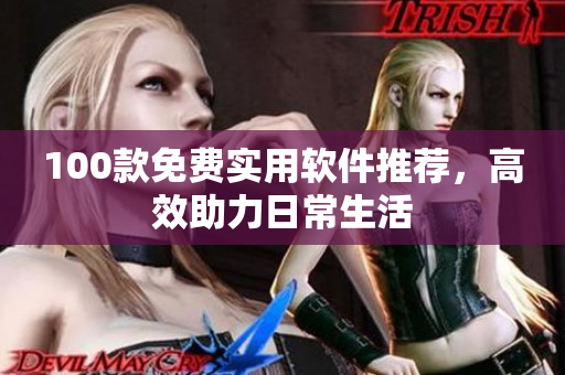 100款免費(fèi)實(shí)用軟件推薦，高效助力日常生活