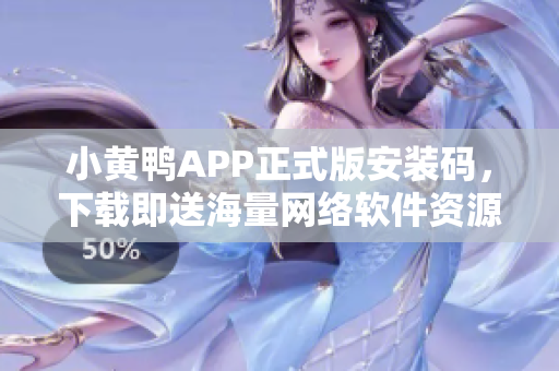 小黃鴨APP正式版安裝碼，下載即送海量網(wǎng)絡(luò)軟件資源