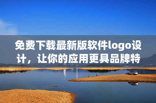 免費下載最新版軟件logo設計，讓你的應用更具品牌特色