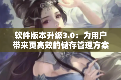軟件版本升級3.0：為用戶帶來更高效的儲存管理方案