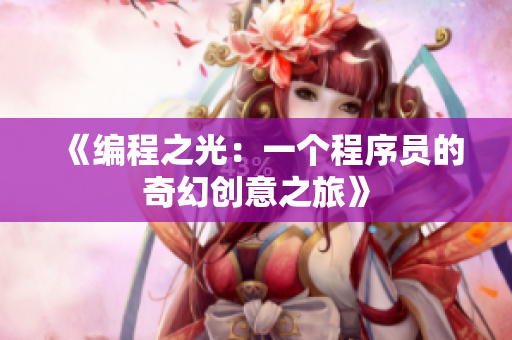 《編程之光：一個程序員的奇幻創(chuàng)意之旅》