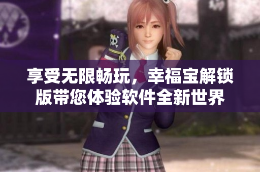 享受無(wú)限暢玩，幸福寶解鎖版帶您體驗(yàn)軟件全新世界