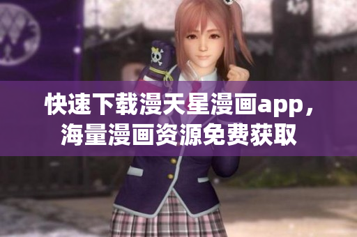 快速下載漫天星漫畫app，海量漫畫資源免費獲取