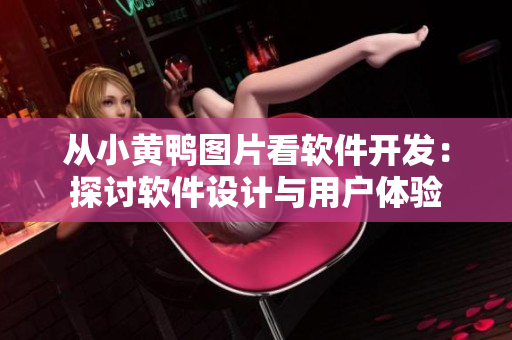 從小黃鴨圖片看軟件開發(fā)：探討軟件設(shè)計(jì)與用戶體驗(yàn)