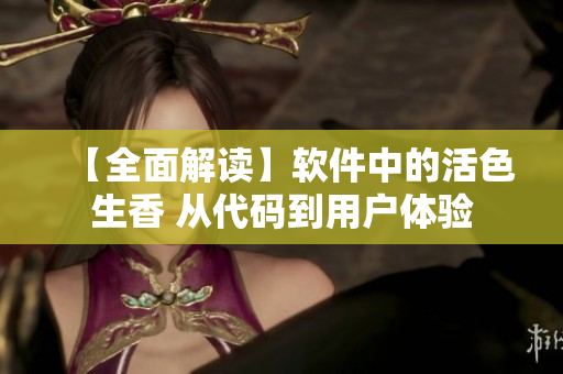 【全面解讀】軟件中的活色生香 從代碼到用戶體驗(yàn)