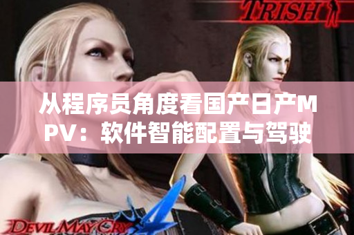 從程序員角度看國產(chǎn)日產(chǎn)MPV：軟件智能配置與駕駛體驗