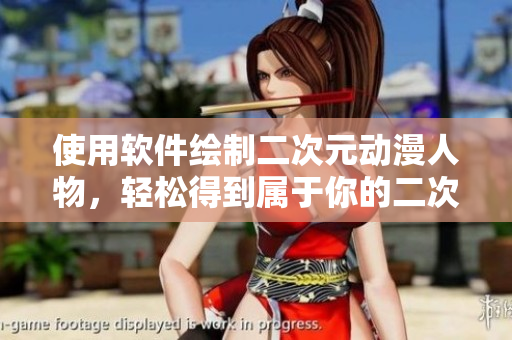 使用軟件繪制二次元動漫人物，輕松得到屬于你的二次元形象