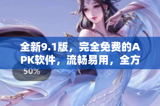 全新9.1版，完全免費(fèi)的APK軟件，流暢易用，全方位滿足您的需求！
