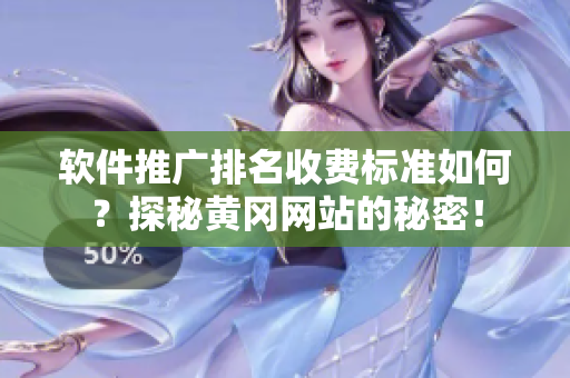 軟件推廣排名收費(fèi)標(biāo)準(zhǔn)如何？探秘黃岡網(wǎng)站的秘密！