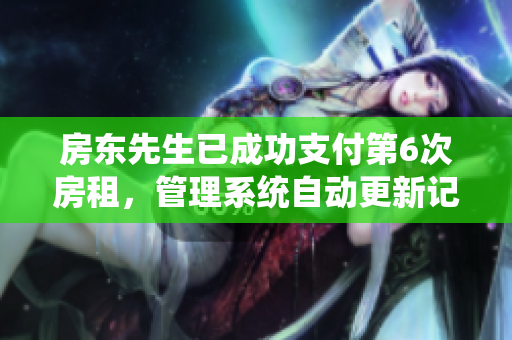 房東先生已成功支付第6次房租，管理系統(tǒng)自動(dòng)更新記錄