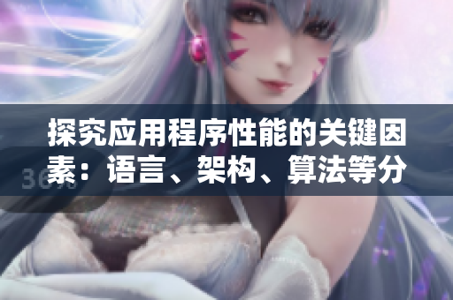 探究應(yīng)用程序性能的關(guān)鍵因素：語言、架構(gòu)、算法等分析