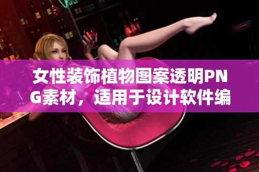 女性裝飾植物圖案透明PNG素材，適用于設(shè)計軟件編輯制作