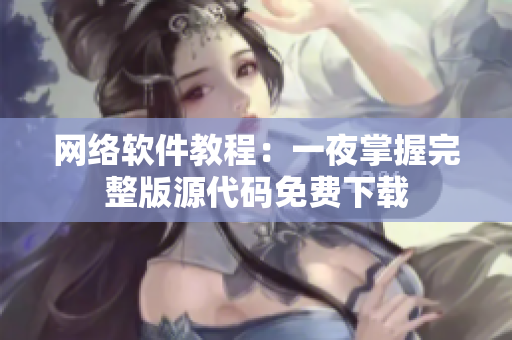 網(wǎng)絡(luò)軟件教程：一夜掌握完整版源代碼免費(fèi)下載