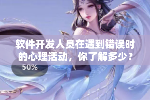 軟件開發(fā)人員在遇到錯誤時的心理活動，你了解多少？