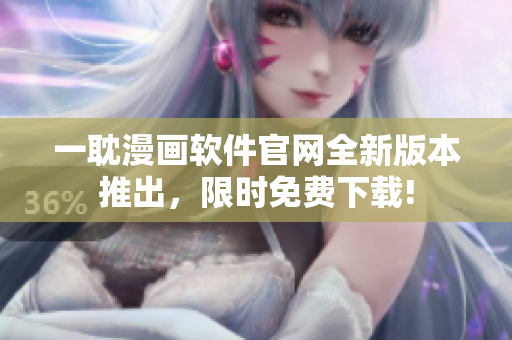 一耽漫畫軟件官網全新版本推出，限時免費下載!