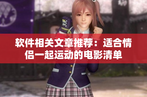 軟件相關(guān)文章推薦：適合情侶一起運(yùn)動的電影清單