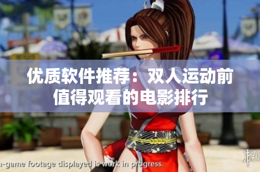 優(yōu)質(zhì)軟件推薦：雙人運(yùn)動(dòng)前值得觀看的電影排行