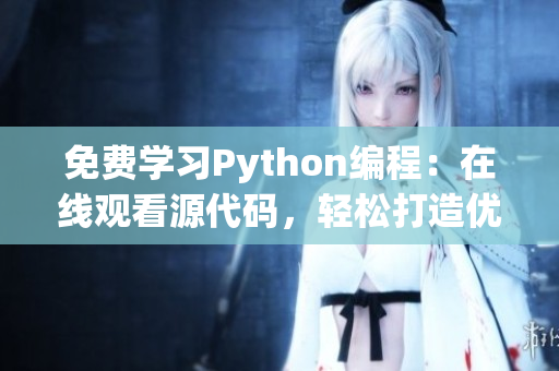 免費學(xué)習(xí)Python編程：在線觀看源代碼，輕松打造優(yōu)秀軟件