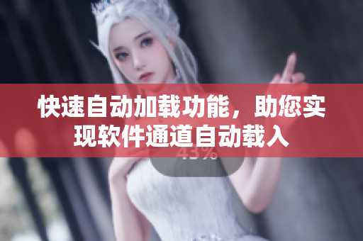快速自動加載功能，助您實現軟件通道自動載入
