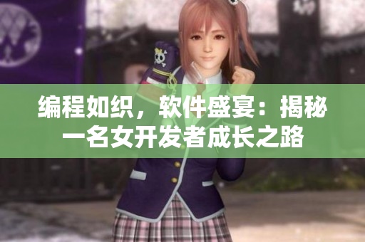 編程如織，軟件盛宴：揭秘一名女開發(fā)者成長之路