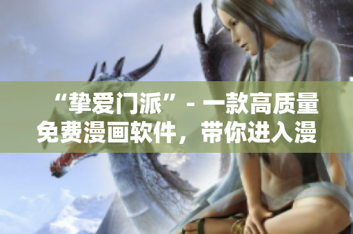 “摯愛(ài)門派”- 一款高質(zhì)量免費(fèi)漫畫軟件，帶你進(jìn)入漫畫世界。