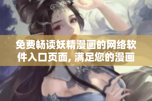免費(fèi)暢讀妖精漫畫的網(wǎng)絡(luò)軟件入口頁面, 滿足您的漫畫閱讀需求