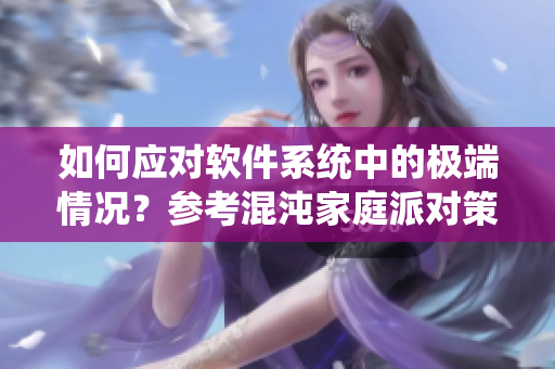 如何應(yīng)對軟件系統(tǒng)中的極端情況？參考混沌家庭派對策略