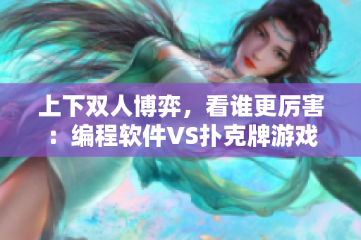 上下雙人博弈，看誰更厲害：編程軟件VS撲克牌游戲