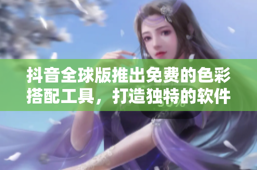 抖音全球版推出免費(fèi)的色彩搭配工具，打造獨(dú)特的軟件UI設(shè)計(jì)！