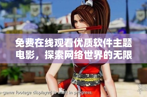 免費(fèi)在線觀看優(yōu)質(zhì)軟件主題電影，探索網(wǎng)絡(luò)世界的無(wú)限可能性