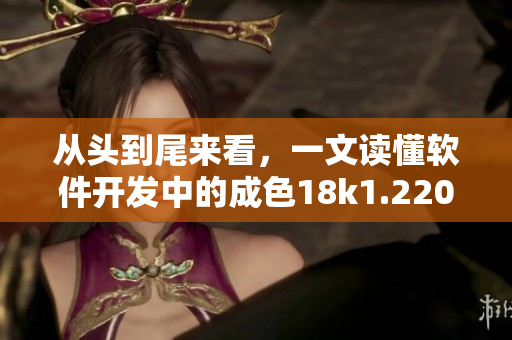 從頭到尾來看，一文讀懂軟件開發(fā)中的成色18k1.220.38