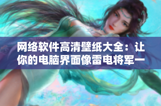 網(wǎng)絡(luò)軟件高清壁紙大全：讓你的電腦界面像雷電將軍一樣狂飆！
