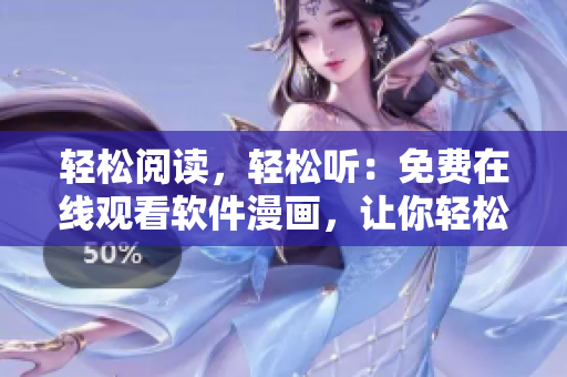 輕松閱讀，輕松聽：免費在線觀看軟件漫畫，讓你輕松了解軟件世界